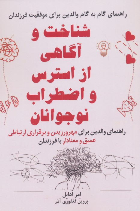 شناخت و آگاهی از استرس و اضطراب نوجوانان