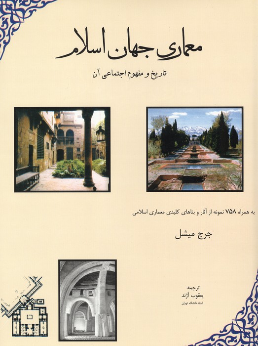 معماری جهان اسلام (تاریخ و مفهوم اجتماعی آن)