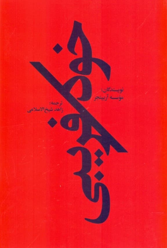 خودفریبی (فرصتی برای بیرون آمدن از حصار تصورات خود)