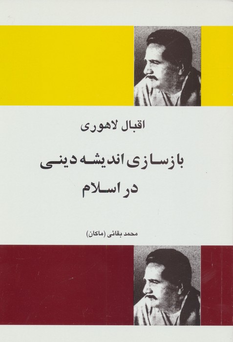 بازسازی اندیشه دینی اسلام