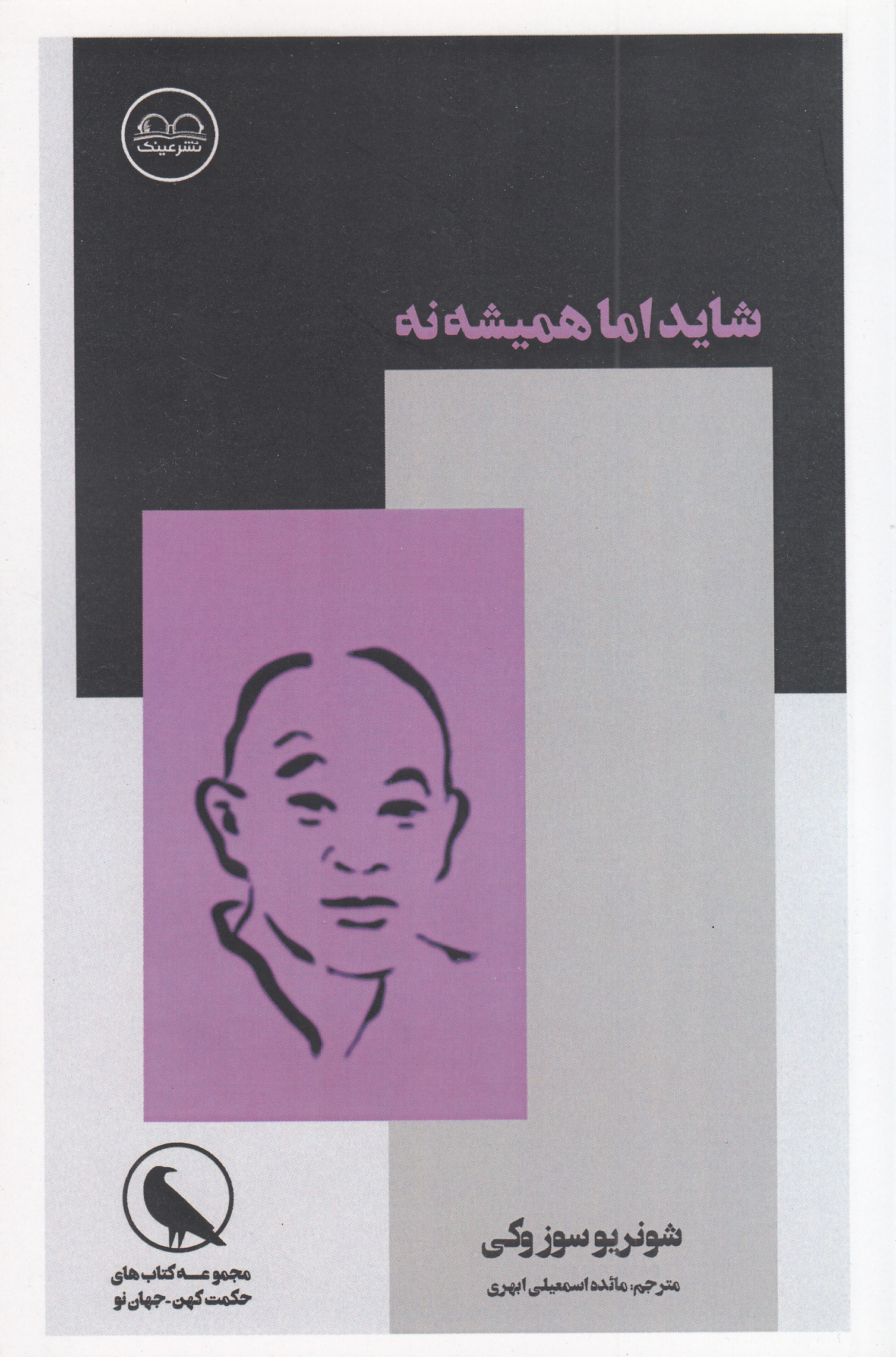 شاید اما نه همیشه