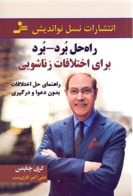 راهحل برد برد برای اختلافات زناشویی (زن و شوهر در زندگی زناشویی هر دو میتوانند برنده باشند) راهنمای حل اختلافات بدون دعوا و درگیری