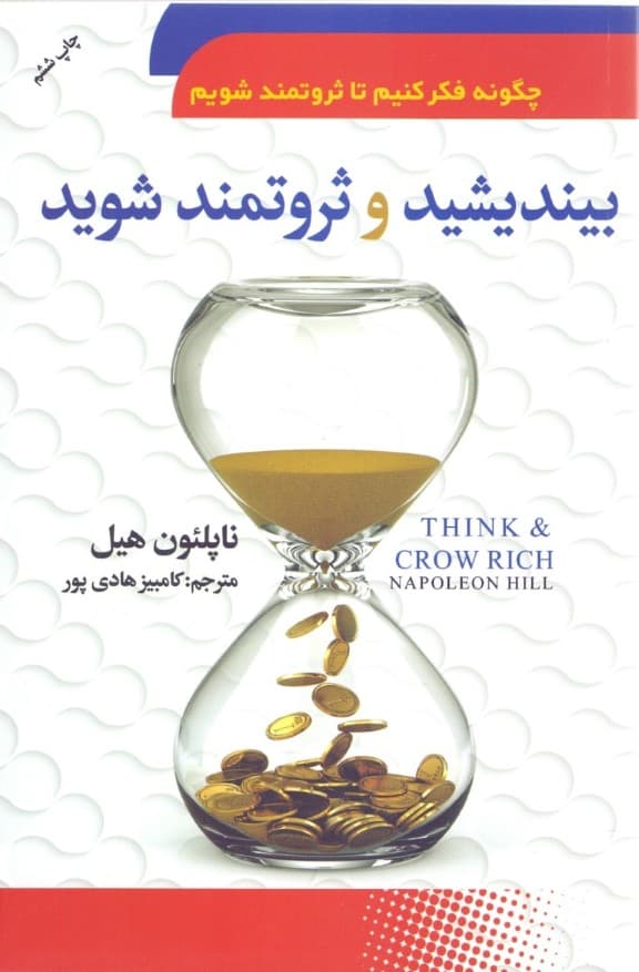 بیندیشید و ثروتمند شوید (چگونه فکر کنیم تا ثروتمند شویم)