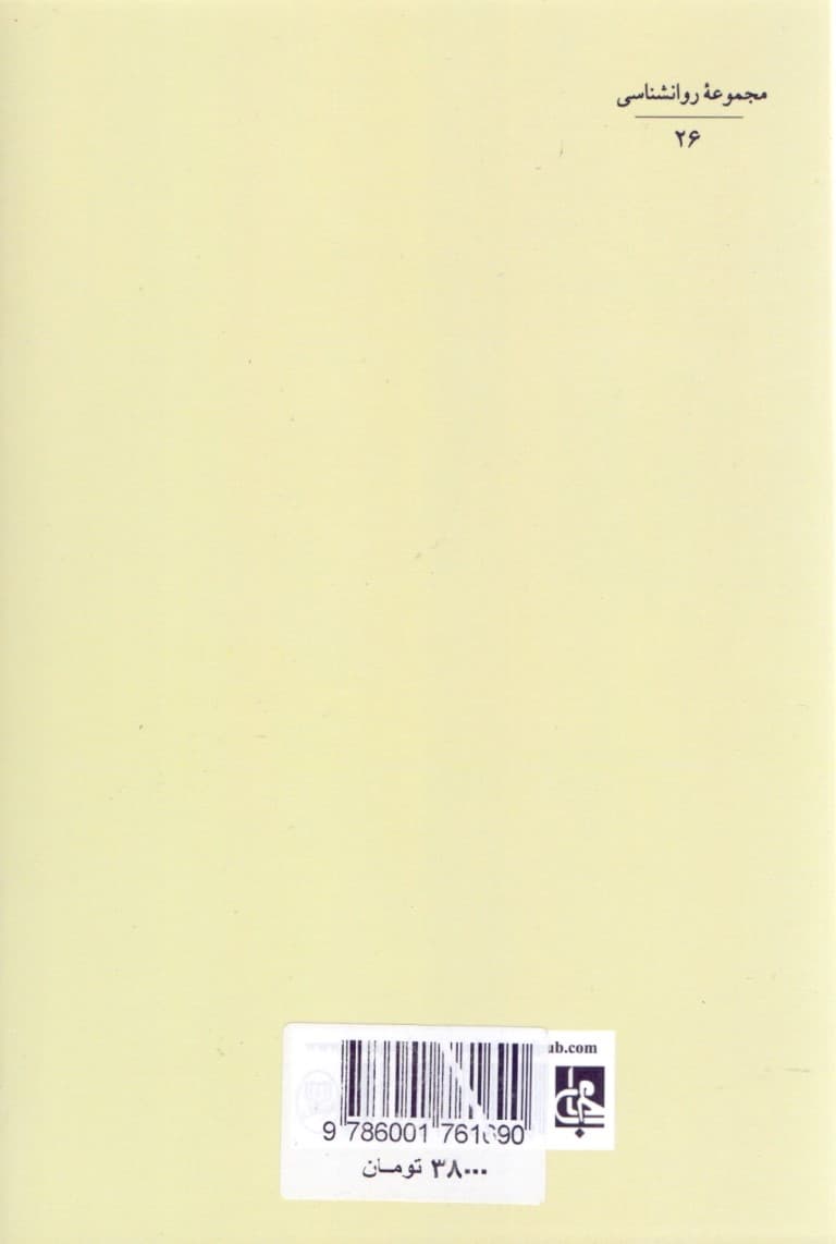 تحلیل روانکاوانه آسیبهای روانی