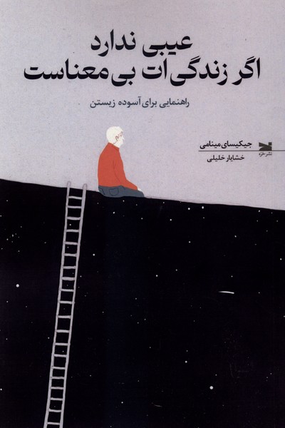 عیبی ندارد اگر زندگیات بیمعناست (راهنمای 1 راهب ذن برای آسوده زیستن)