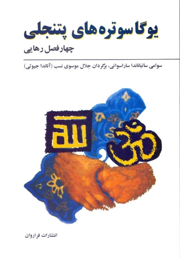 یوگاسوترههای پتنجلی