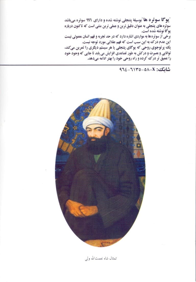 یوگاسوترههای پتنجلی