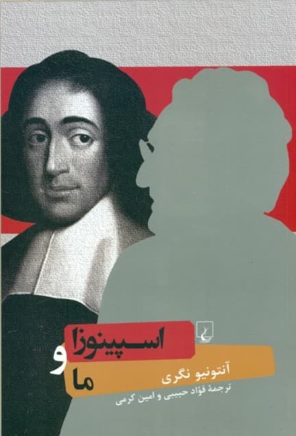 اسپینوزا و ما