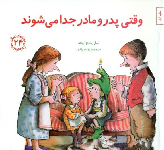 وقتی پدر و مادر جدا میشوند (مهارتهای زندگی 24)