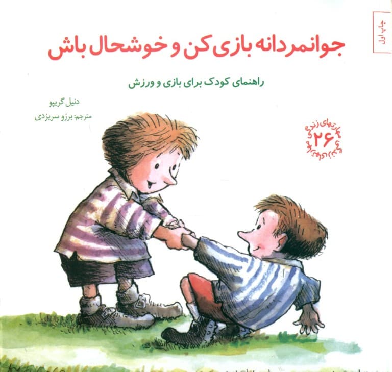 جوانمردانه بازی کن و خوشحال باش (راهنمای کودک برای بازی و ورزش) مهارتهای زندگی 26