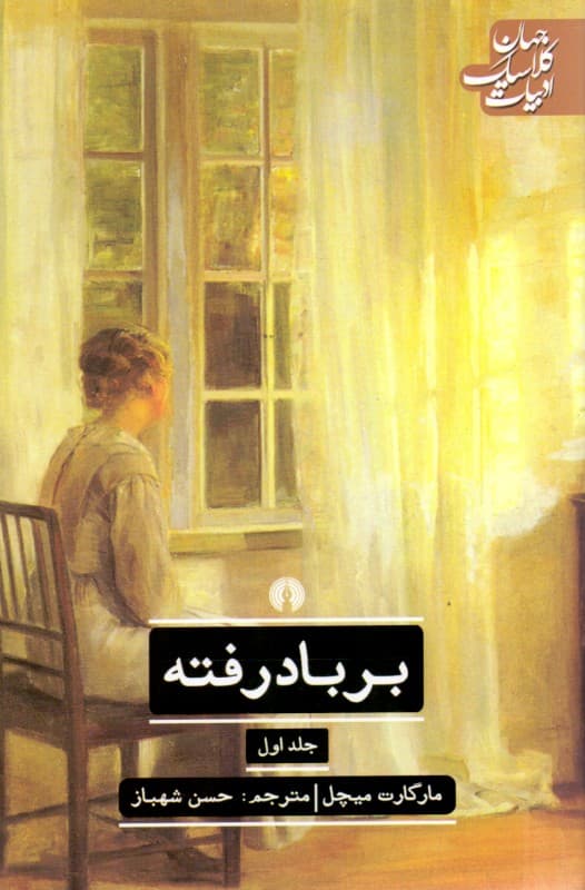 بر باد رفته 1 (2 جلدی)