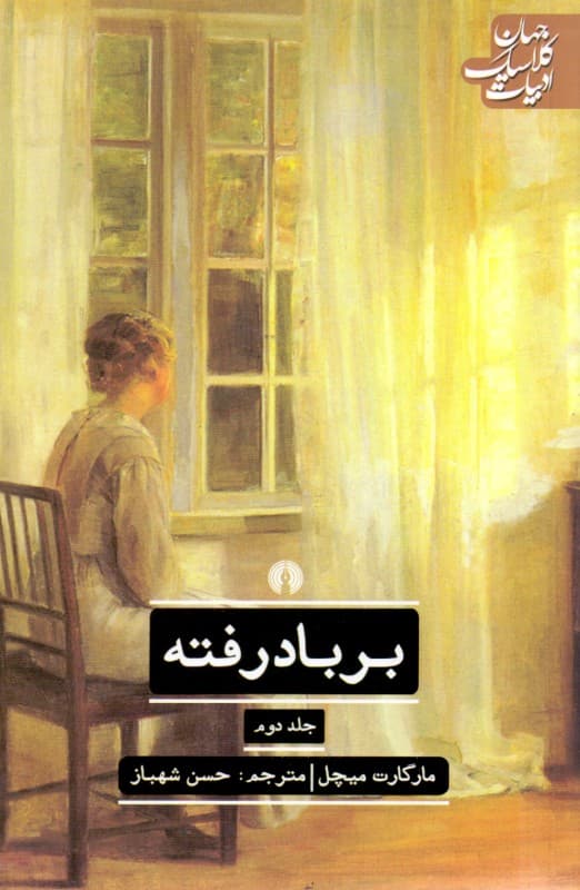 بر باد رفته 2 (2 جلدی)