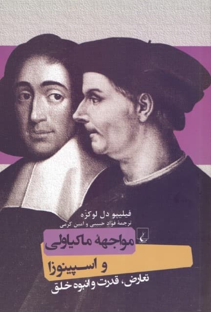 مواجهه ماکیاولی و اسپینوزا (تعارض قدرت و انبوه خلق)