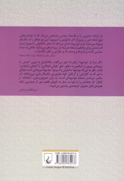 مواجهه ماکیاولی و اسپینوزا (تعارض قدرت و انبوه خلق)