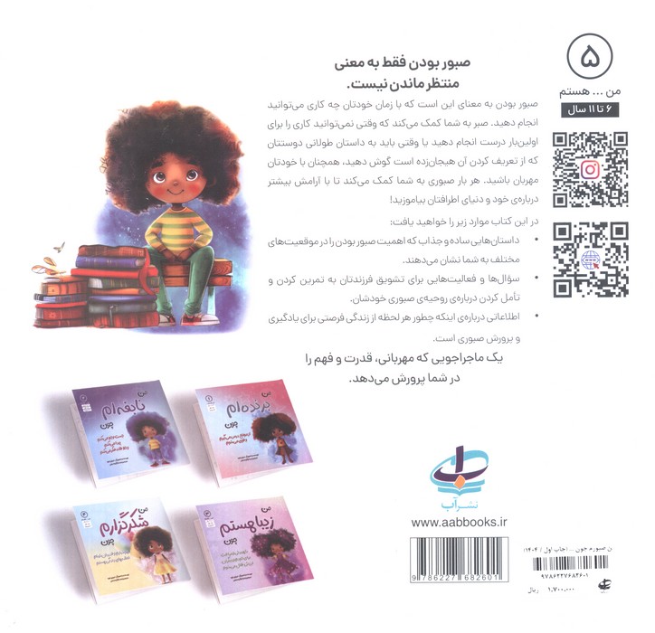 منهستم 5 (من صبورم چون آرام هستم،درک می کنم و آرامش خودم را حفظ می کنم)