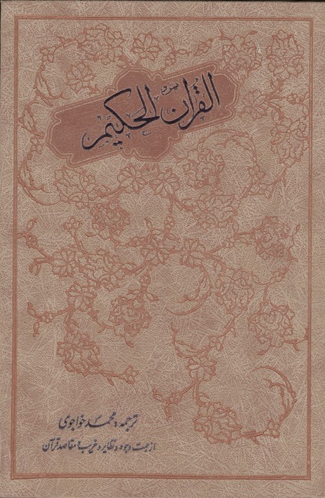 قرآن حکیم (از جهت وجوه و نظایر و غریب و مقاصد آن)،(معطر)