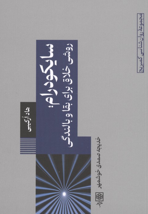 سایکودرام (روشی خلاق برای بقا و بالندگی)