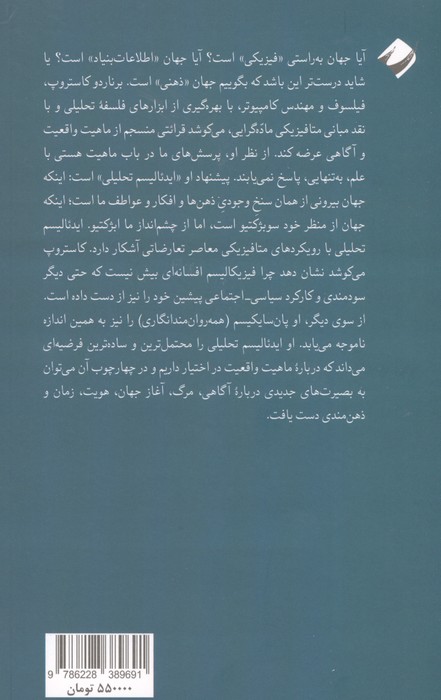 ایدئالیسم تحلیلی (خلاصه ای روشن از تنها متافیزیک قابل دفاع در قرن بیست و یکم)