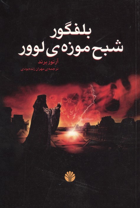ادبیات جهان-رمان10 (بلفگور،شبح موزه ی لوور)