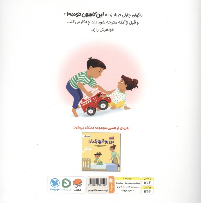 این کامیون خودمه! (آموزش مدیریت حس مالکیت در کودک و حس خشم)