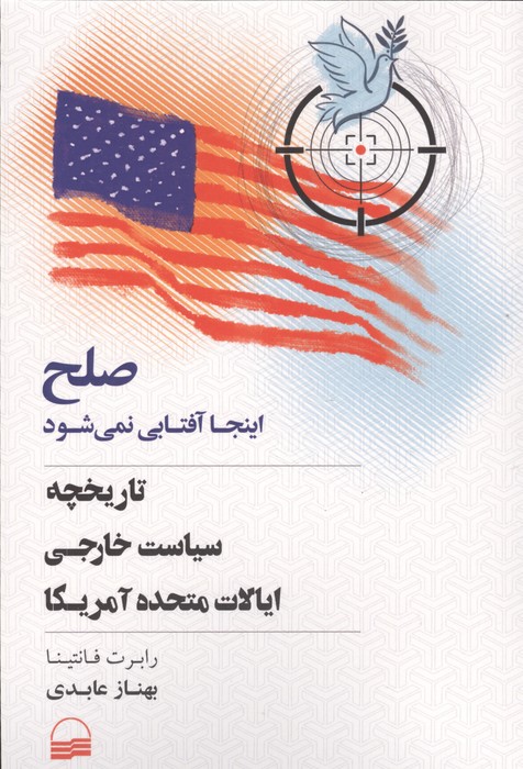صلح اینجا آفتابی نمی شود (تاریخچه سیاست خارجی ایالات متحده آمریکا)