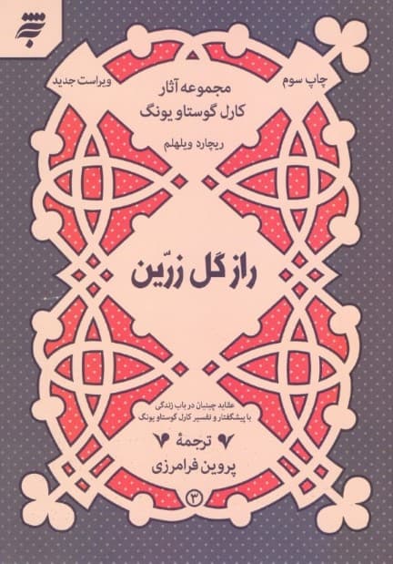 راز گل زرین (عقاید چینیان در باب زندگی)