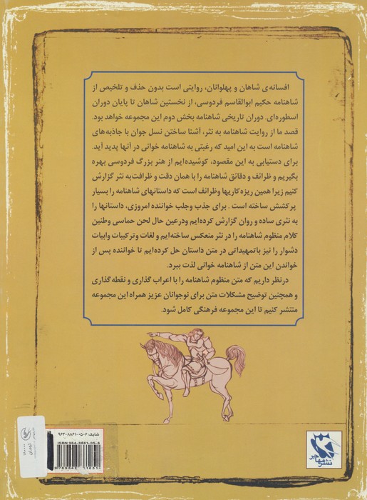 سوگنامه رستم و سهراب 2 (افسانه های شاهان و پهلوانان 8)،(گلاسه)