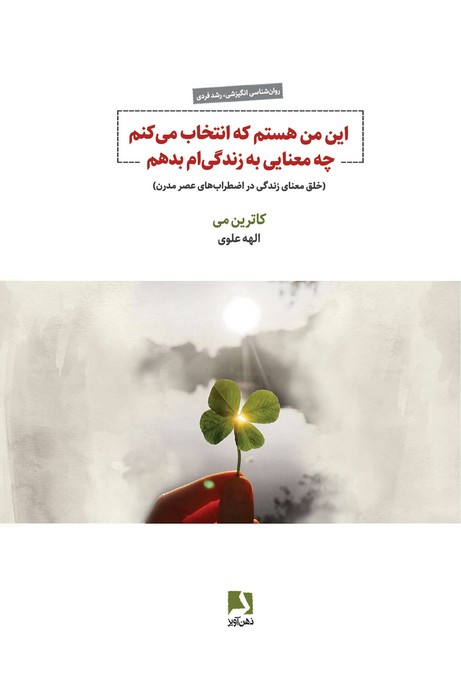 این من هستم که انتخاب می کنم چه معنایی به زندگی ام بدهم (خلق معنای زندگی در اضطراب های عصر مدرن)