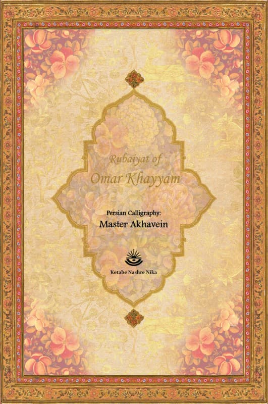 رباعیات خیام (با قاب) رحلی