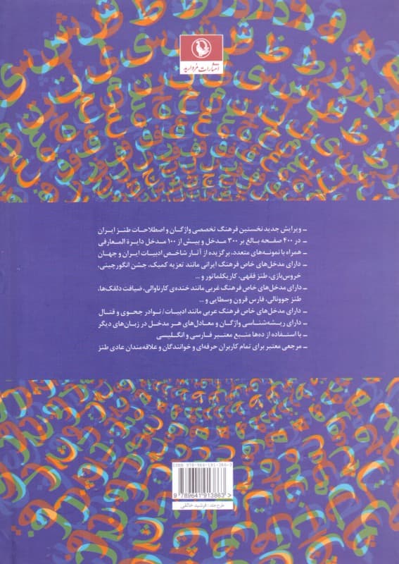 فرهنگ واژگان و اصطلاحات طنز همراه با نمونههای متعدد برای مدخلها