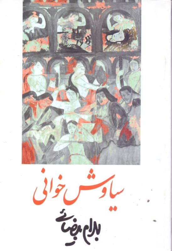 سیاوش خوانی (فیلمنامه)