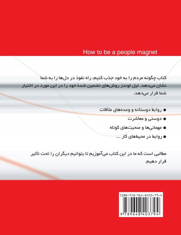 چگونه مردم را به خود جذب کنیم