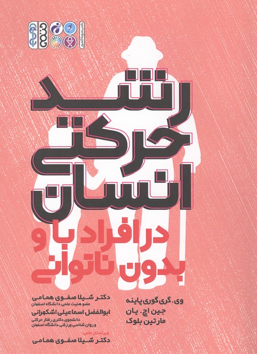 رشد حرکتی انسان در افراد با و بدون ناتوانی