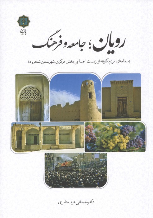 رویان؛جامعه و فرهنگ (مطالعه ای مردم نگارانه از زیست اجتماعی بخش مرکزی شهرستان شاهرود)