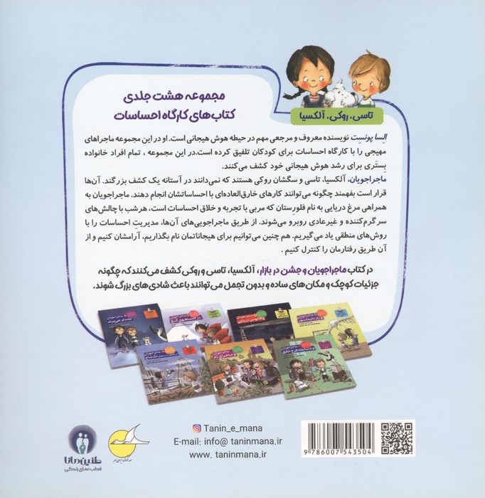 ماجراجویان و جشن در بازار (کارگاه احساسات 6)،(گلاسه)