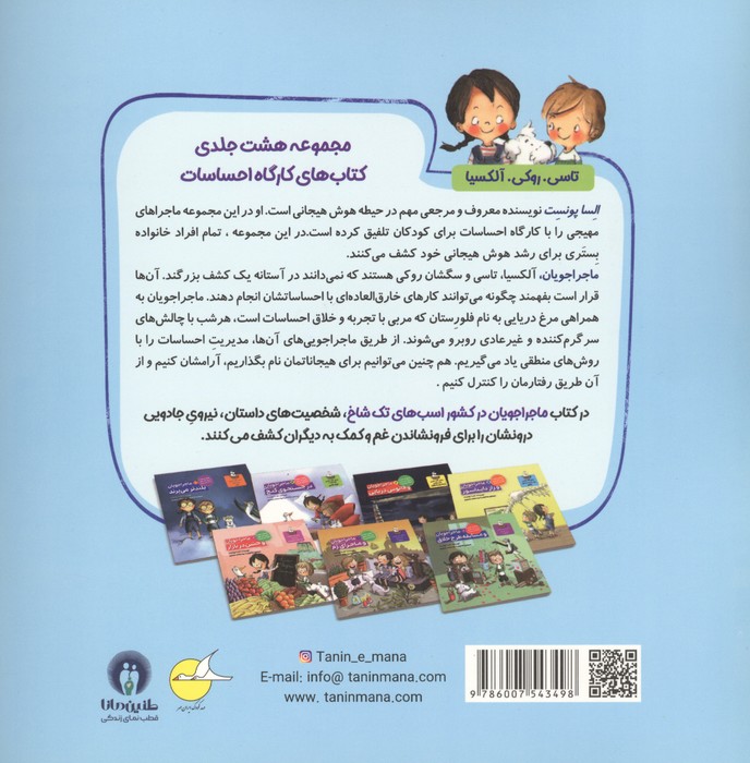 ماجراجویان در کشور اسب های تک شاخ (کارگاه احساسات 5)
