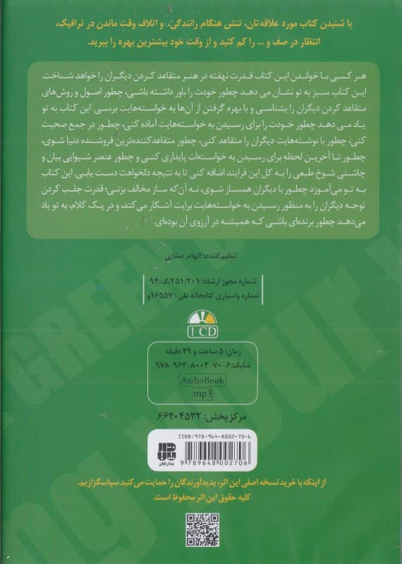 کتاب سبز هنر متقاعد کردن دیگران و رسیدن به خواستهها (کتاب گویا)