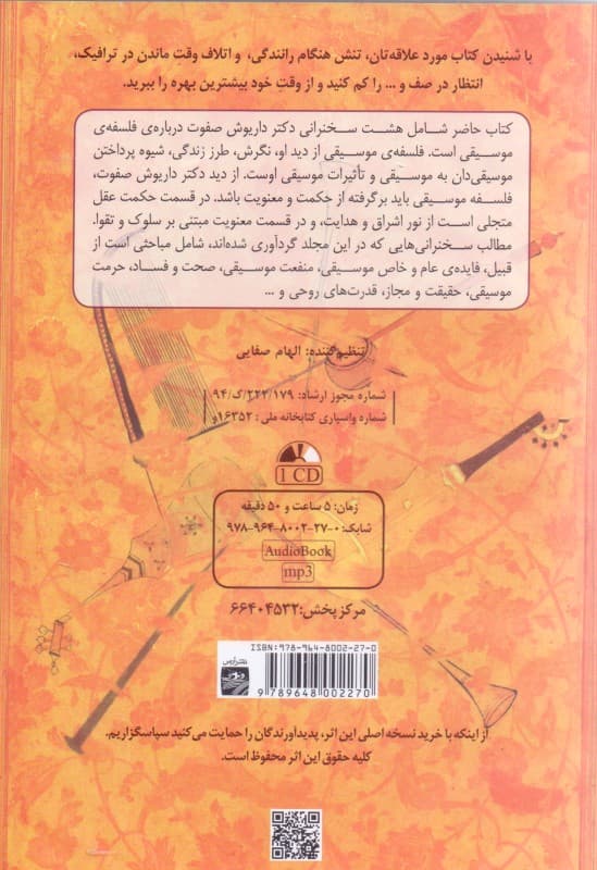 8 گفتار درباره فلسفه موسیقی 2 (کتاب گویا)