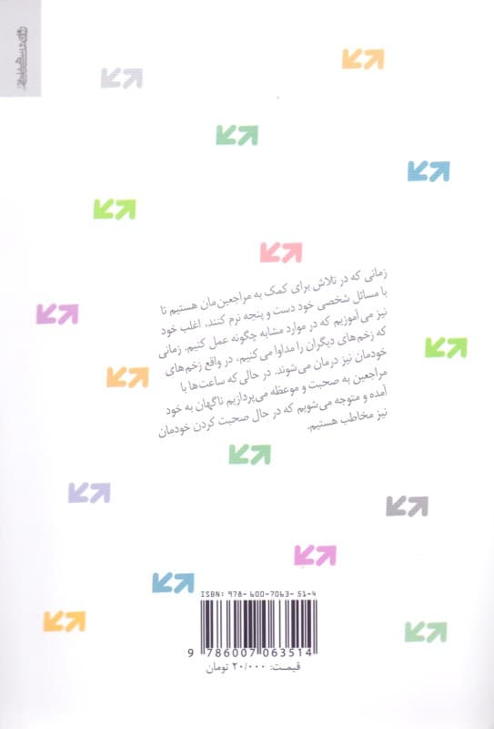 مراجعی که مرا تغییر داد (داستان تغییر زندگی درمانگران)