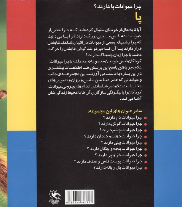 چرا حیوانات پا دارند؟ (پا)،(گلاسه)