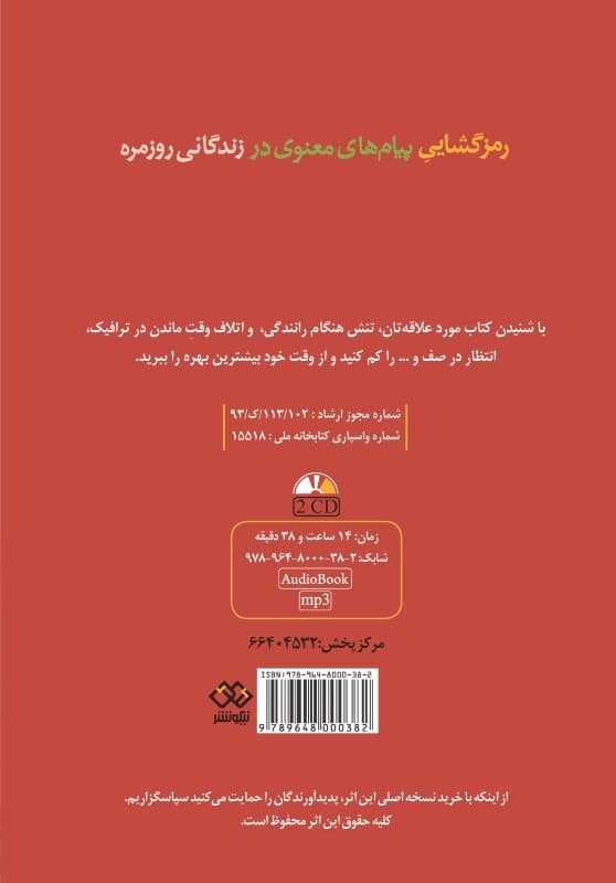 رمزگشایی پیامهای معنوی در زندگانی روزمره (کتاب گویا)