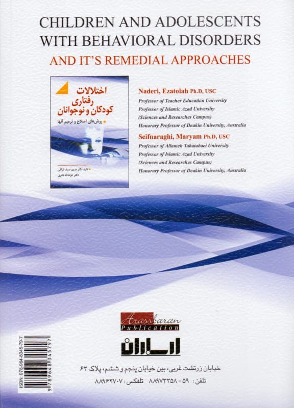 اختلالات رفتاری کودکان و نوجوانان و روشهای اصلاح و ترمیم آنها