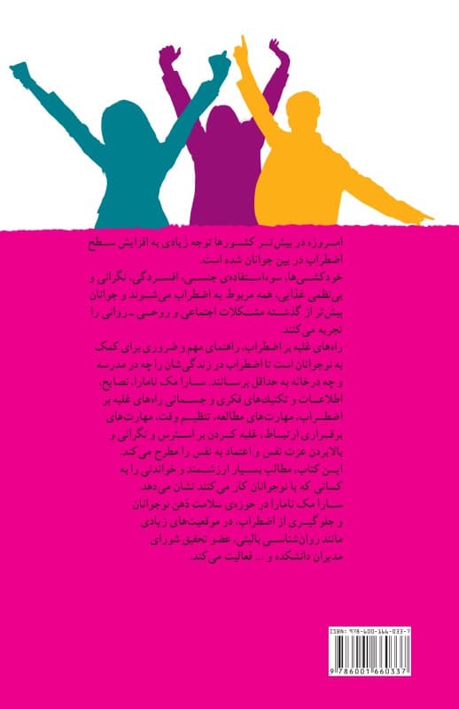 شاد و دور از استرس ( راههای غلبه بر اضطراب برای کمک به جوانان )