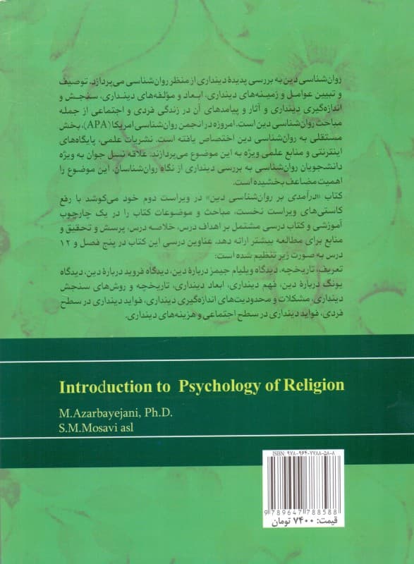 درآمدی بر روانشناسی دین