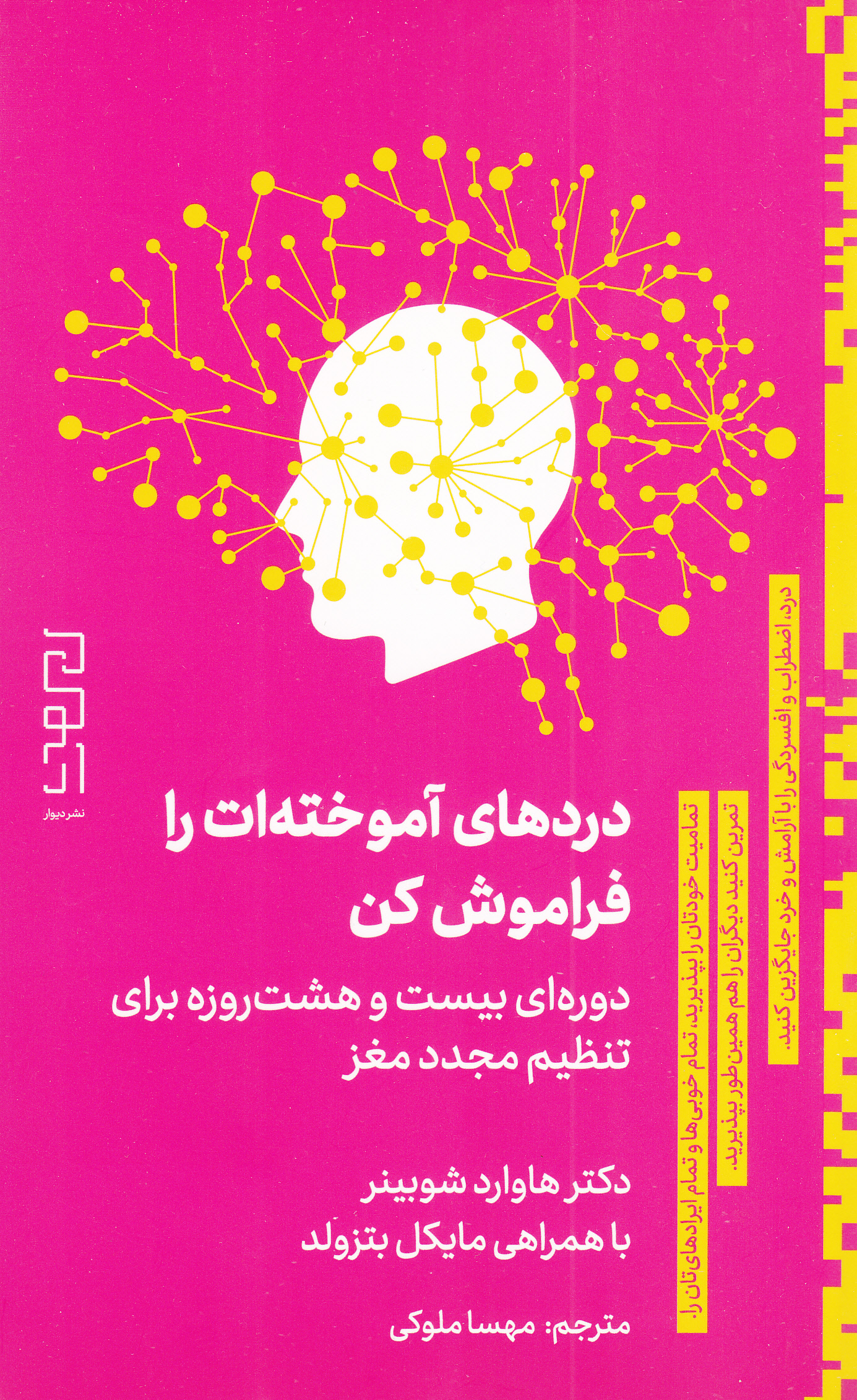 دردهای آموختهات را فراموش کن (دورهای 28 روزه برای تنظیم مجدد مغز)