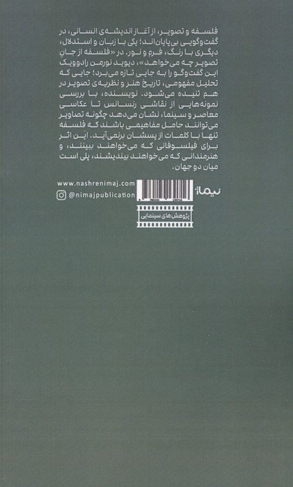 فلسفه از جان تصویر چه می خواهد؟ (ملاحظاتی پیرامون فلسفه ورزی در عالم تصویر،سینما،ویدیو و عکس)
