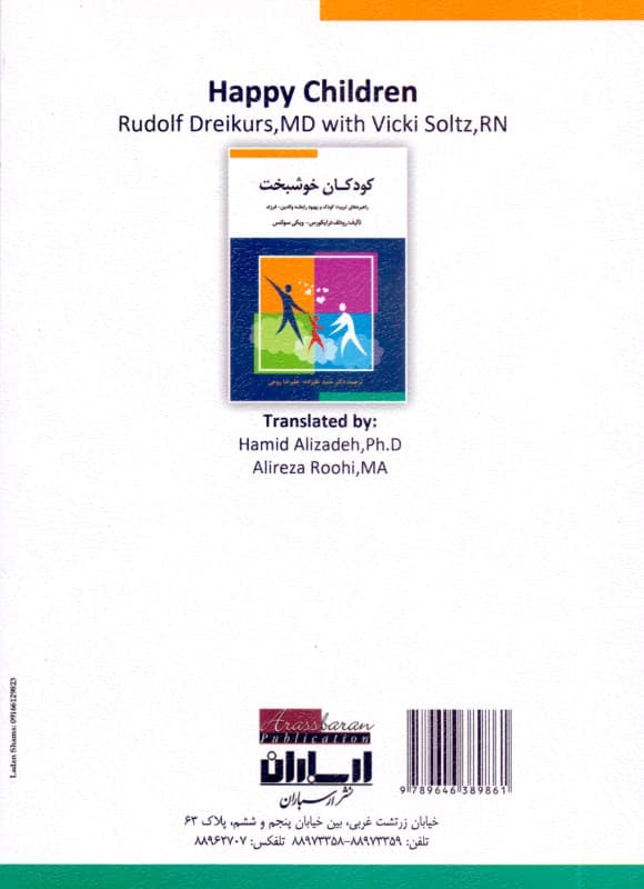 کودکان خوشبخت (راهبردهای تربیت کودک و بهبود رابطه والدین و فرزند)