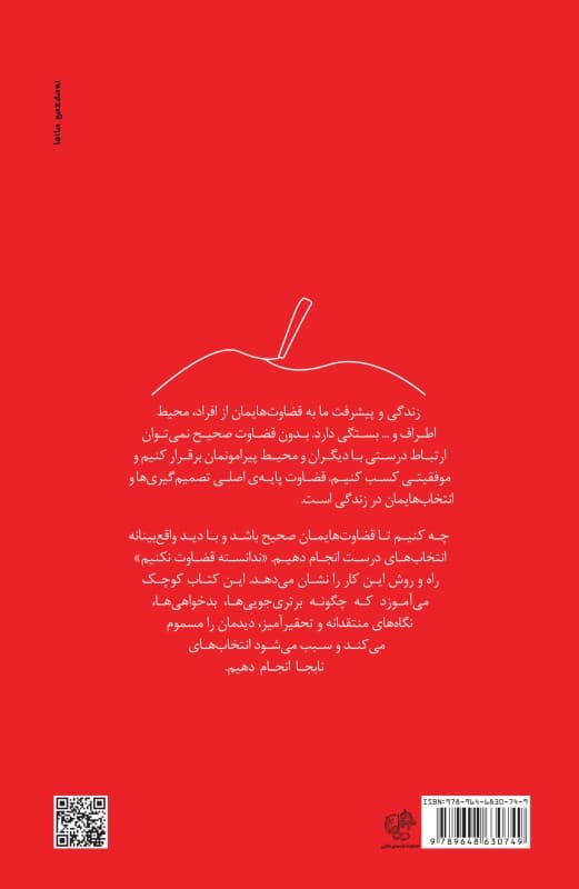 فایل صوتی ندانسته قضاوت نکنیم