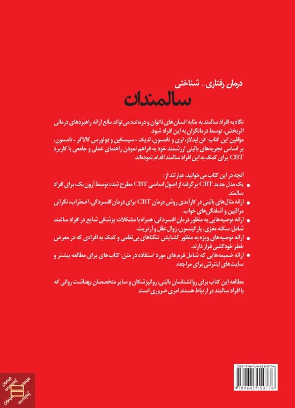 درمان رفتاری شناختی سالمندان