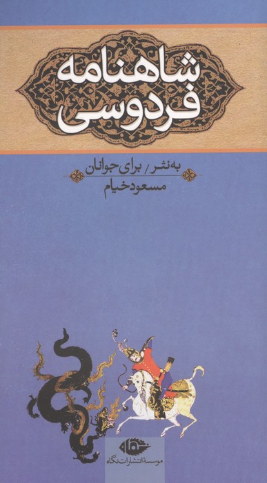 شاهنامه فردوسی (به نثر برای جوانان)،(3جلدی)